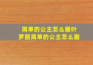 简单的公主怎么画叶罗丽简单的公主怎么画