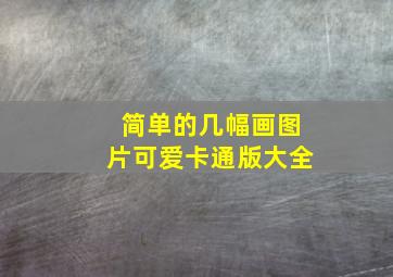 简单的几幅画图片可爱卡通版大全