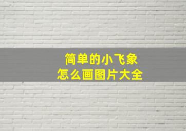 简单的小飞象怎么画图片大全