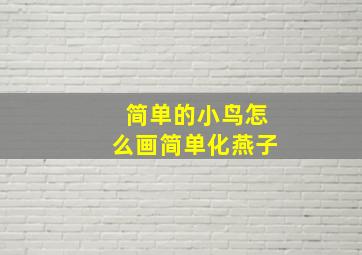 简单的小鸟怎么画简单化燕子