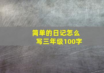 简单的日记怎么写三年级100字