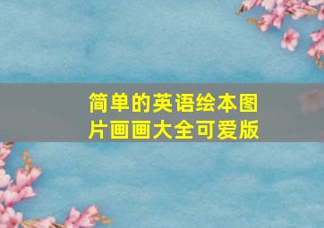 简单的英语绘本图片画画大全可爱版