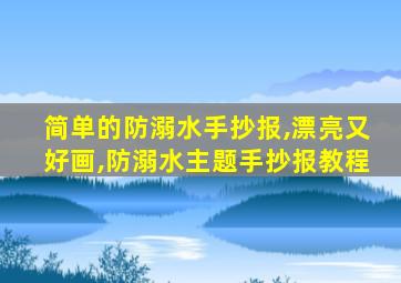 简单的防溺水手抄报,漂亮又好画,防溺水主题手抄报教程