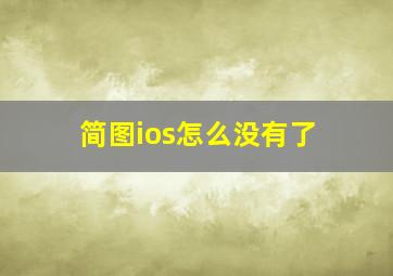 简图ios怎么没有了