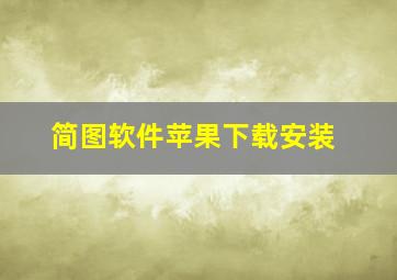 简图软件苹果下载安装