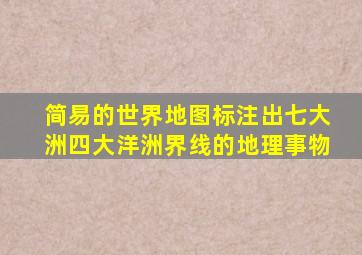 简易的世界地图标注出七大洲四大洋洲界线的地理事物