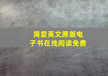 简爱英文原版电子书在线阅读免费