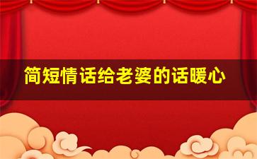 简短情话给老婆的话暖心