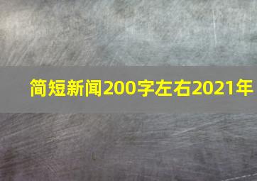 简短新闻200字左右2021年