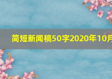 简短新闻稿50字2020年10月