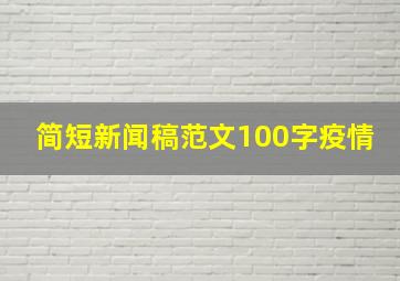 简短新闻稿范文100字疫情