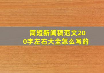 简短新闻稿范文200字左右大全怎么写的