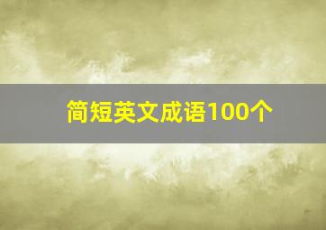 简短英文成语100个