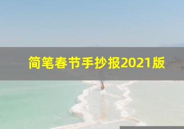 简笔春节手抄报2021版