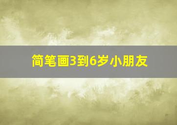 简笔画3到6岁小朋友