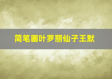 简笔画叶罗丽仙子王默