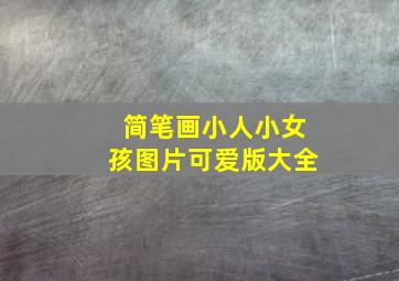 简笔画小人小女孩图片可爱版大全