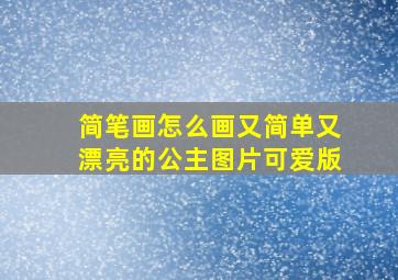 简笔画怎么画又简单又漂亮的公主图片可爱版