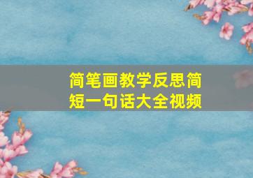 简笔画教学反思简短一句话大全视频