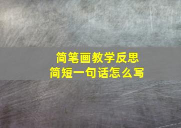 简笔画教学反思简短一句话怎么写