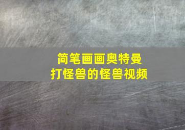 简笔画画奥特曼打怪兽的怪兽视频