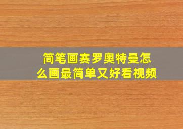 简笔画赛罗奥特曼怎么画最简单又好看视频