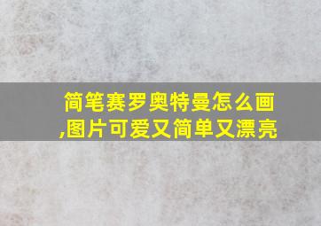 简笔赛罗奥特曼怎么画,图片可爱又简单又漂亮