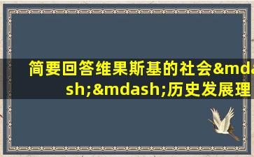 简要回答维果斯基的社会——历史发展理论