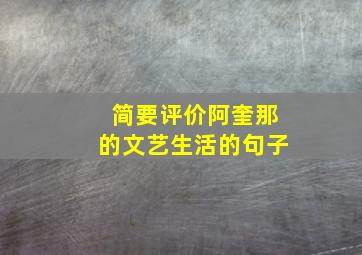 简要评价阿奎那的文艺生活的句子