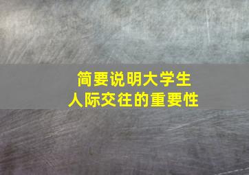 简要说明大学生人际交往的重要性