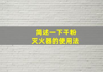 简述一下干粉灭火器的使用法