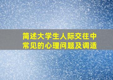 简述大学生人际交往中常见的心理问题及调适