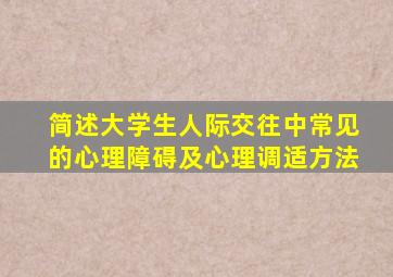 简述大学生人际交往中常见的心理障碍及心理调适方法