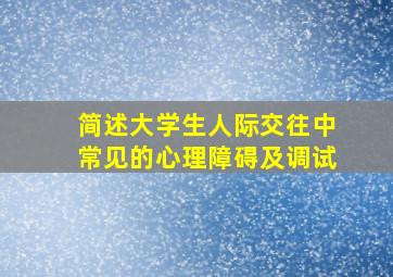 简述大学生人际交往中常见的心理障碍及调试