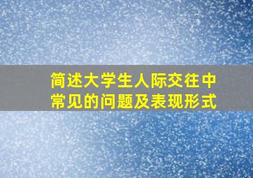 简述大学生人际交往中常见的问题及表现形式