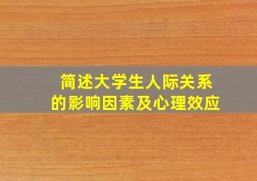 简述大学生人际关系的影响因素及心理效应