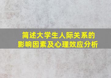 简述大学生人际关系的影响因素及心理效应分析