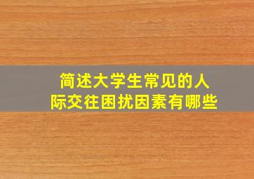 简述大学生常见的人际交往困扰因素有哪些