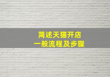 简述天猫开店一般流程及步骤