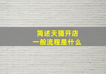 简述天猫开店一般流程是什么