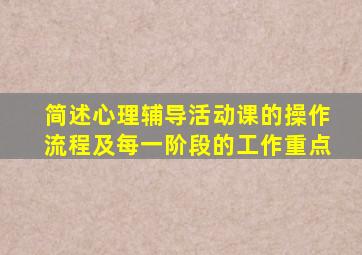 简述心理辅导活动课的操作流程及每一阶段的工作重点