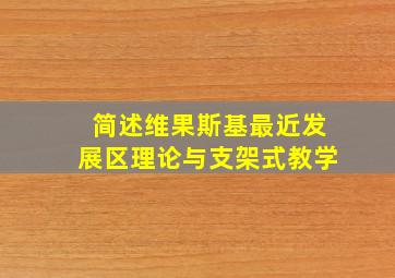 简述维果斯基最近发展区理论与支架式教学