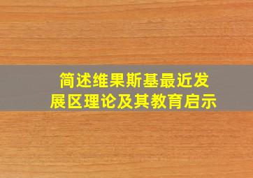 简述维果斯基最近发展区理论及其教育启示