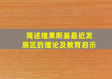 简述维果斯基最近发展区的理论及教育启示