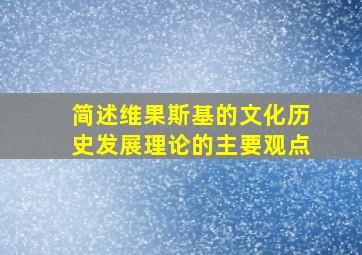 简述维果斯基的文化历史发展理论的主要观点