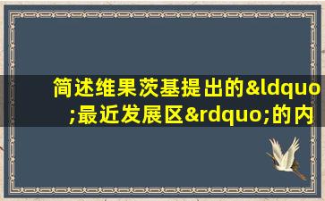 简述维果茨基提出的“最近发展区”的内容