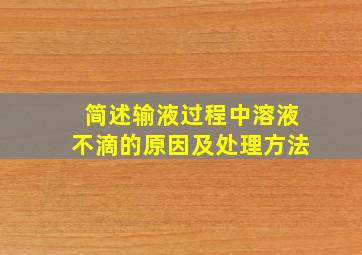 简述输液过程中溶液不滴的原因及处理方法