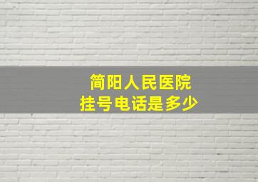 简阳人民医院挂号电话是多少