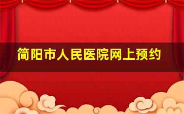 简阳市人民医院网上预约