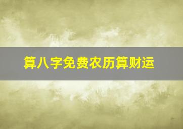 算八字免费农历算财运